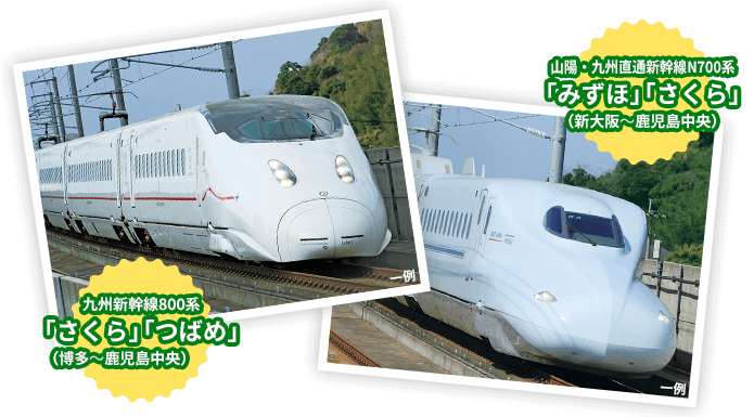九州直通新幹線800系「さくら」「つばめ」(博多〜鹿児島中央) 山陽・九州直通新幹線N700系「みずほ」「さくら」(新大阪〜鹿児島中央)