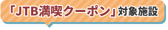 「JTB満喫クーポン」対象施設