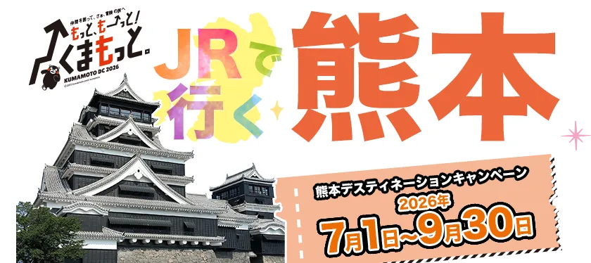 JRで行く熊本｜熊本デスティネーションキャンペーン｜もっと、もーっと！くまもっと。