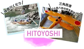 人吉エリア
