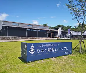 JTB熊本満喫クーポン 山の中の海軍の町 にしき ひみつ基地ミュージアム イメージ