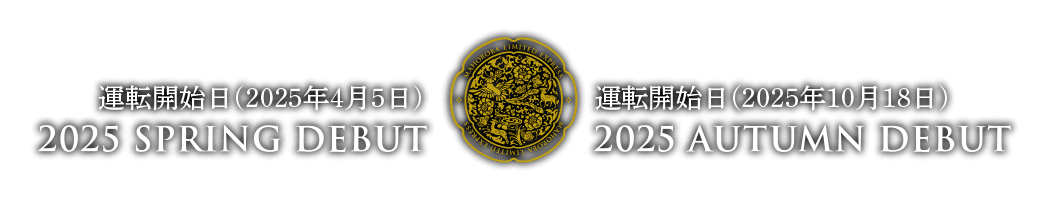 新生特急まほろばデビュー