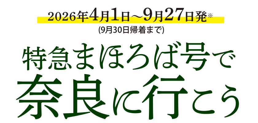 特急まほろば号で奈良に行こう