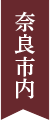 奈良市内