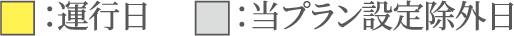 画像：運行日と等プラン除外日