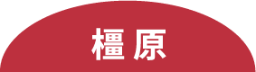 橿原