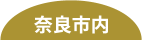奈良市内