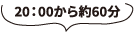 20:00から約60分