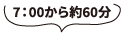 7:00から約60分