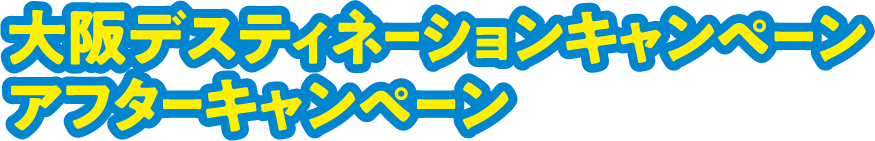 大阪デスティネーションキャンペーン