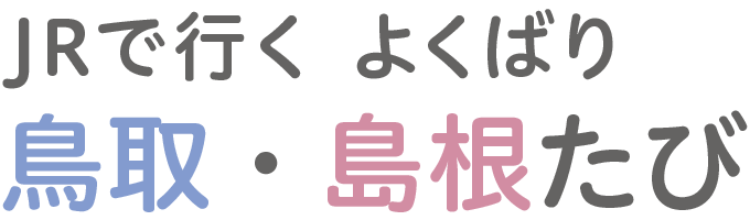 JRで行く よくばり鳥取・島根たび<