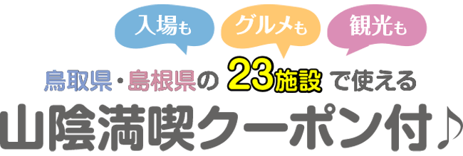 山陰満喫クーポン付♪
