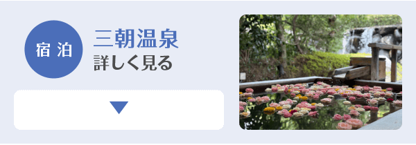 三朝温泉