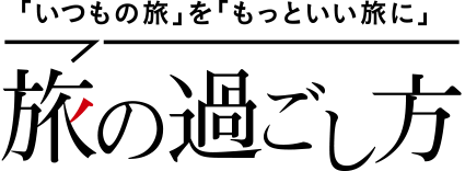 旅先の観光が充実