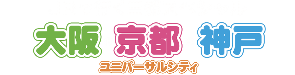 新幹線・JRで行く三都スペシャルキャンペーン 京都・大阪・神戸ツアー・旅行