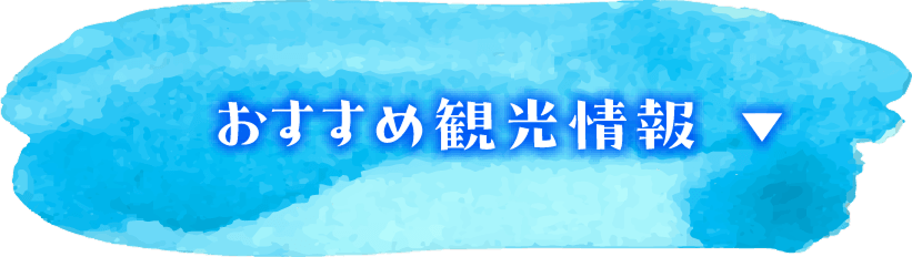おすすめ観光情報