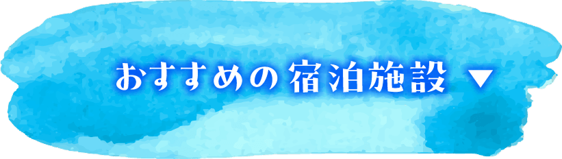 おすすめの宿泊施設
