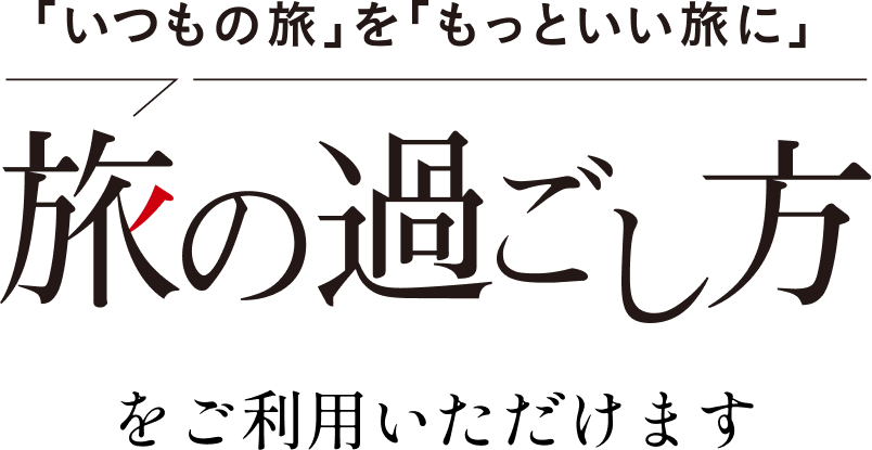 「いつもの旅」を「もっといい旅に」　旅の過ごし方