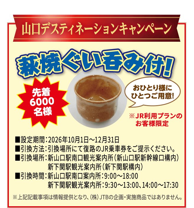 山口プレデスティネーションキャンペーン,萩焼ぐい呑み付！先着6000名様、お一人様にひとつご用意,JR利用プランのお客様限定