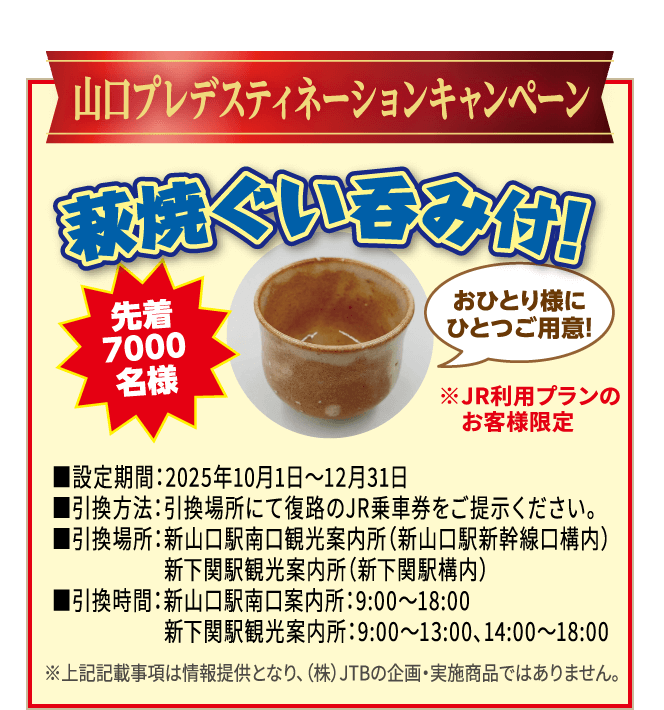山口プレデスティネーションキャンペーン,萩焼ぐい呑み付！先着7000名様、お一人様にひとつご用意,JR利用プランのお客様限定