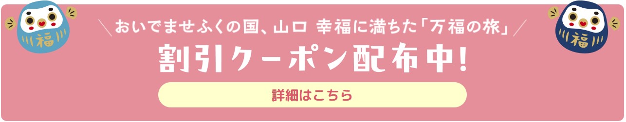おいでませふくの国、山口　幸福に満ちた「万福の旅」　割引クーポン配布中！