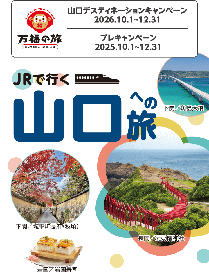 JRで行く山口への旅