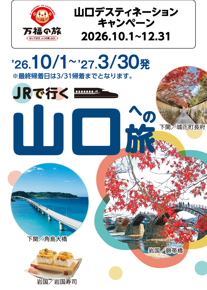 JRで行く山口への旅