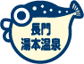 長門湯本温泉