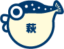 萩