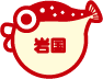 岩国