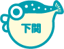 下関
