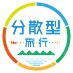 分散型旅行