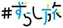 #ずらし旅