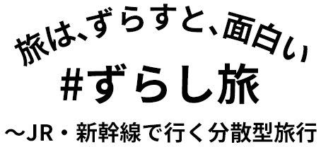 ずらし旅 Jr 新幹線で行く分散型旅行 Jtb