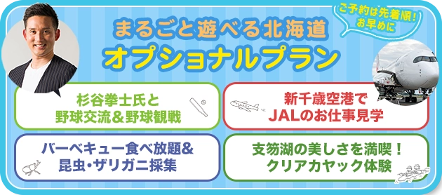 まるごと遊べる北海道オプショナルプラン