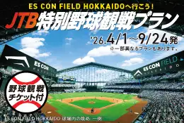 ES CON FIELD HOKKAIDOへ行こう！JTB特別野球観戦プラン