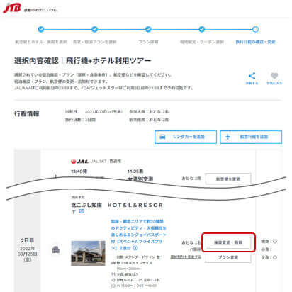 宿泊施設の変更方法をご案内選択内容確認画面より変更