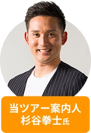 当ツアー案内人 杉谷拳士氏