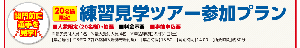 練習見学ツアー参加プラン