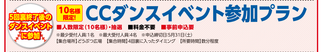 ＣＣダンスイベント参加プラン