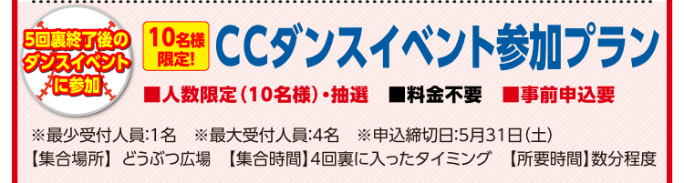 ＣＣダンスイベント参加プラン