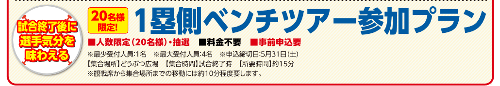 1塁側ベンチツアー参加プラン