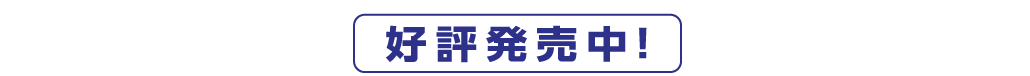 好評発売中！