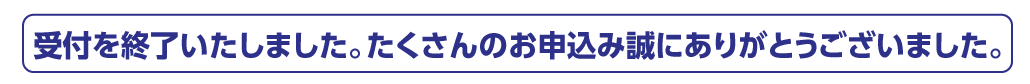 受付を終了いたしました。たくさんのお申込み誠にありがとうございました。