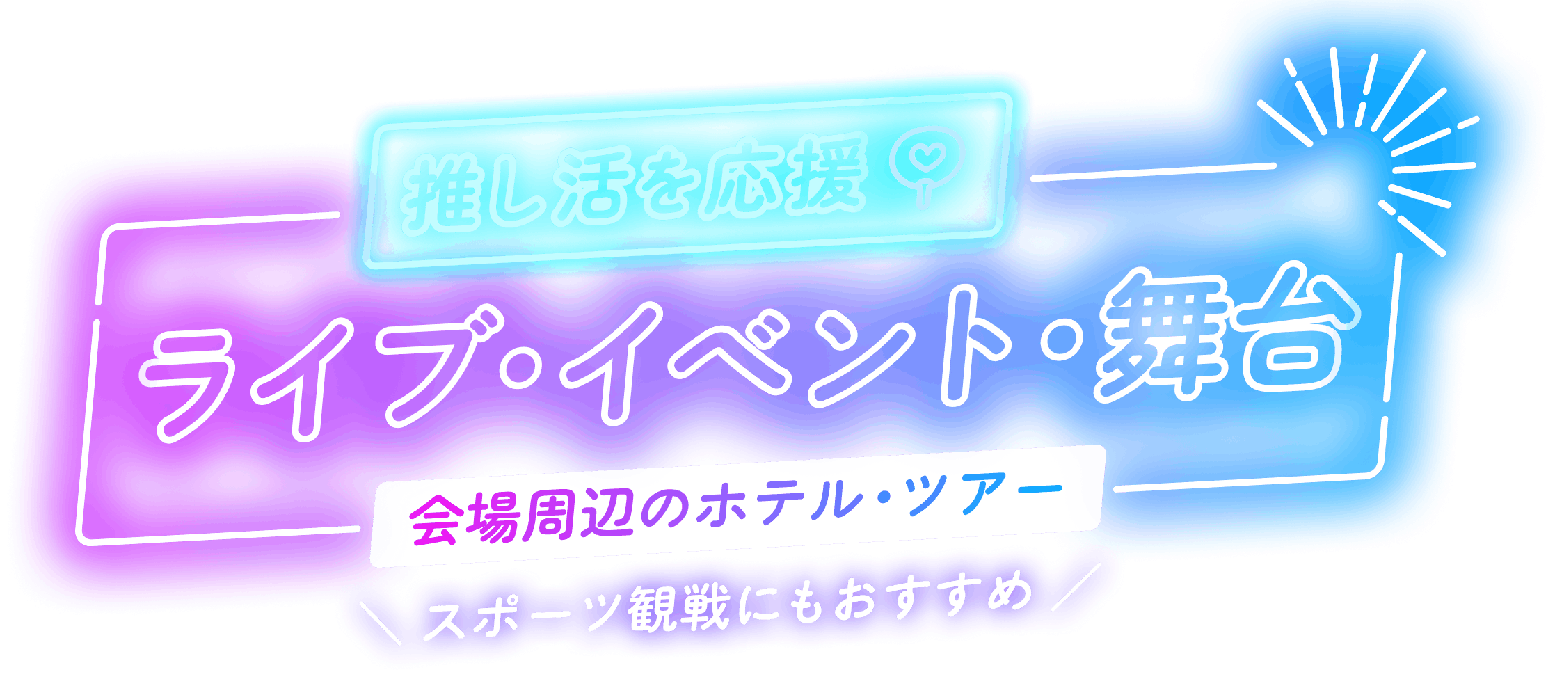 推し活を応援！ライブ・イベント・舞台会場周辺のホテル・ツアー
