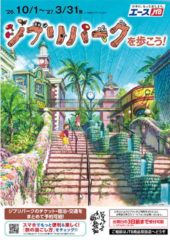 ジブリパークカタログ イメージ