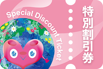 特別割引券 イメージ