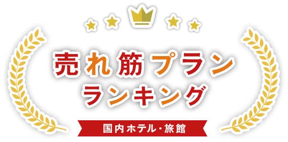 人気の宿泊プラン 売れ筋ランキング Jtb