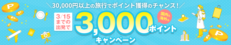 3/15までの出発で3,000ポイントキャンペーン バナー