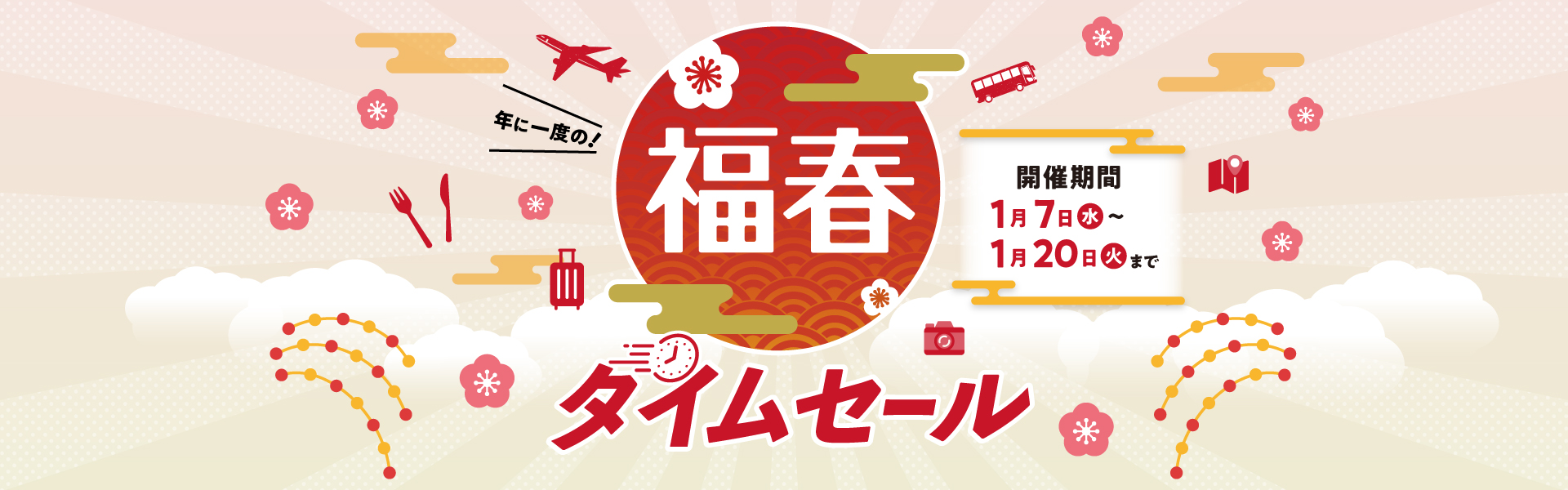 JTBホテル・旅館福春タイムセール